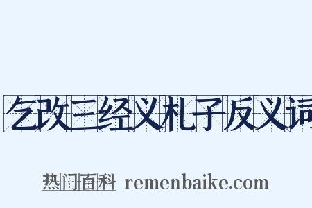 乞改三经义札子反义词是什么意思的图片